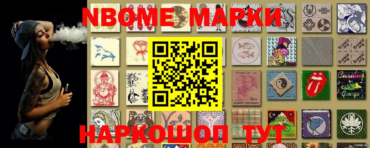 Марки NBOMe 1,8мг Кувандык